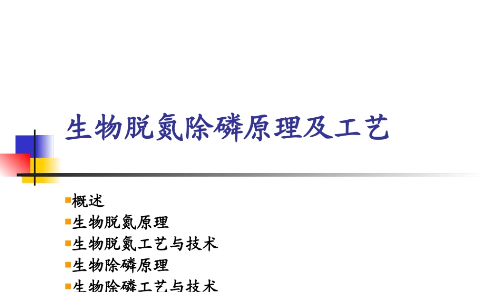 污水生物脱氮除磷原理及工艺