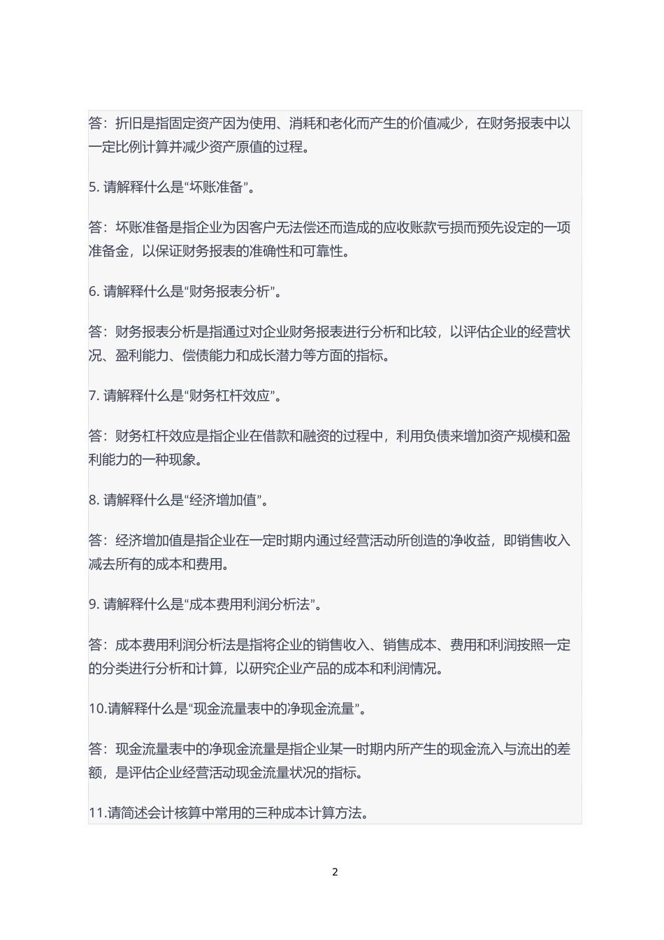 2023军队文职面试-会计岗位_第2页