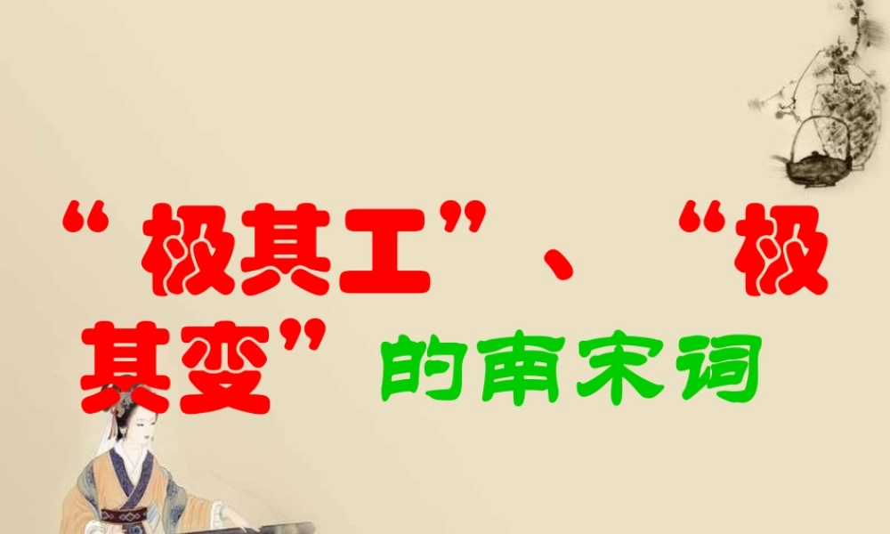 南宋词完整课件