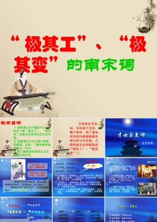 南宋词完整课件