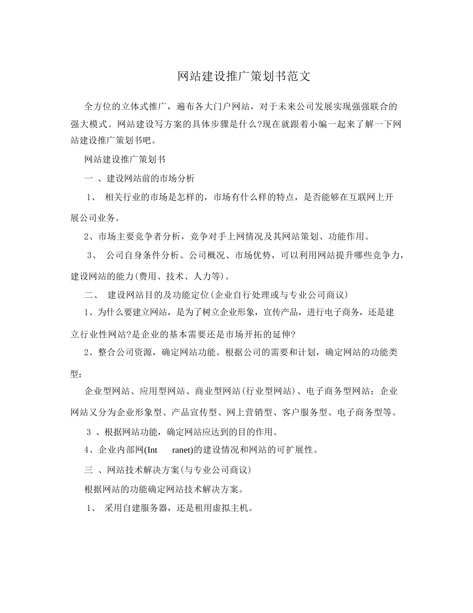 网站建设推广策划书范文_第1页