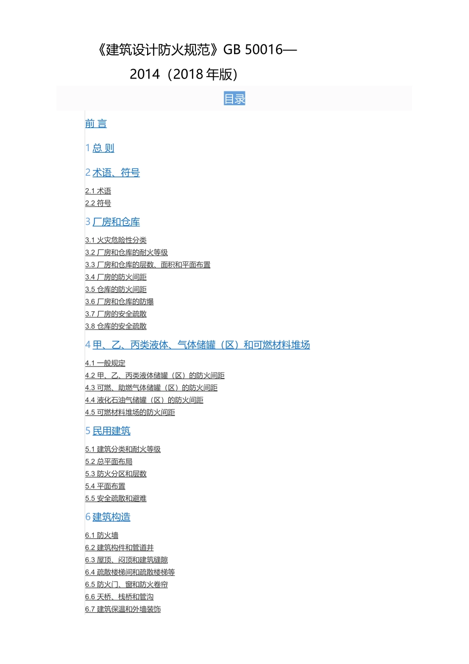 《建筑设计防火规范》GB-50016—2014(2018年版)_第1页