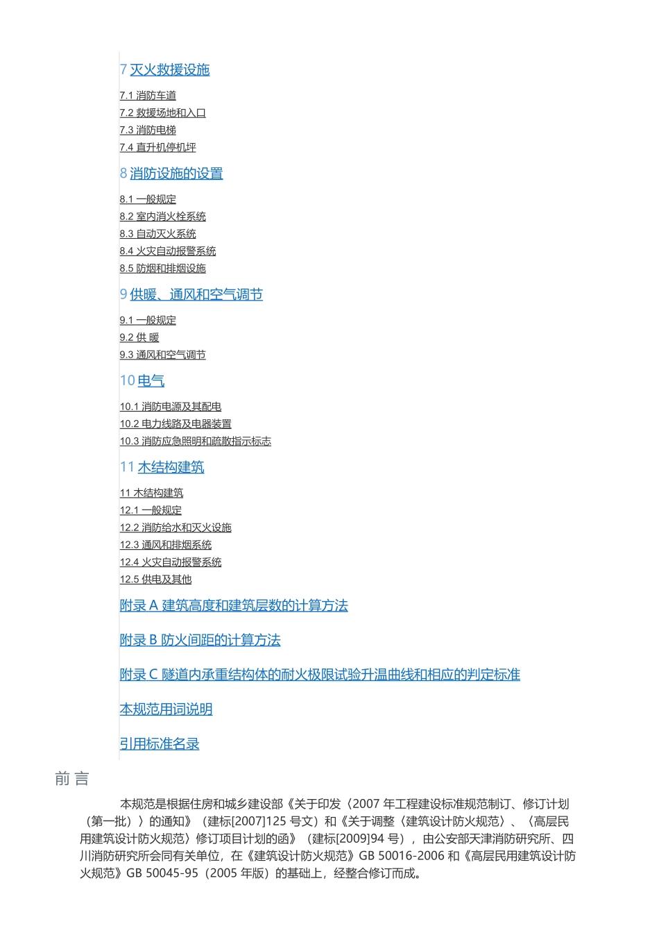 《建筑设计防火规范》GB-50016—2014(2018年版)_第2页