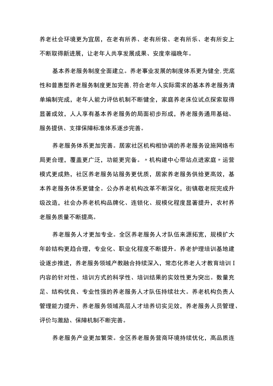 养老服务体系建设规划执行情况中期总结评估报告_第2页