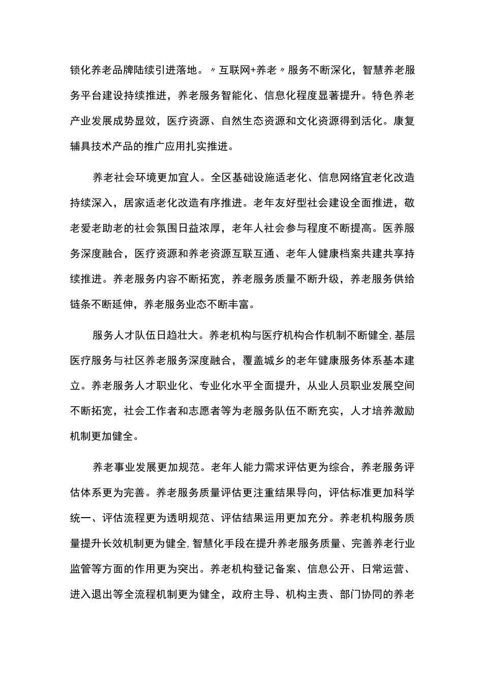 养老服务体系建设规划执行情况中期总结评估报告_第3页