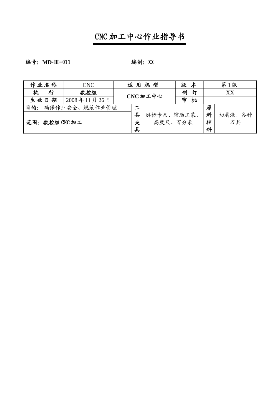 CNC加工中心作业指导书011_第1页