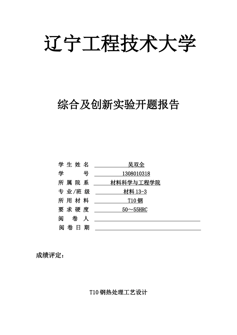 T10钢热处理工艺_第1页