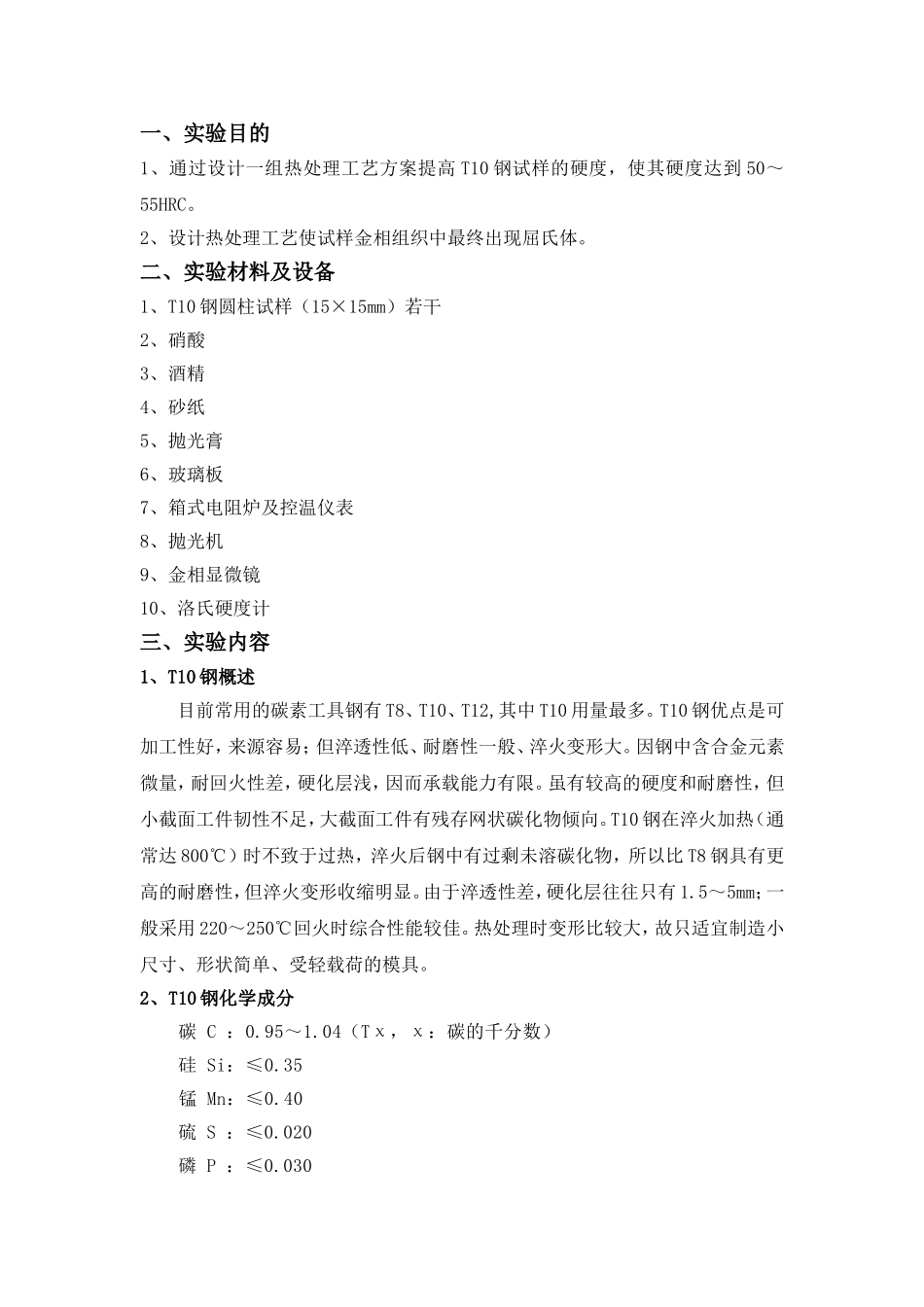 T10钢热处理工艺_第2页