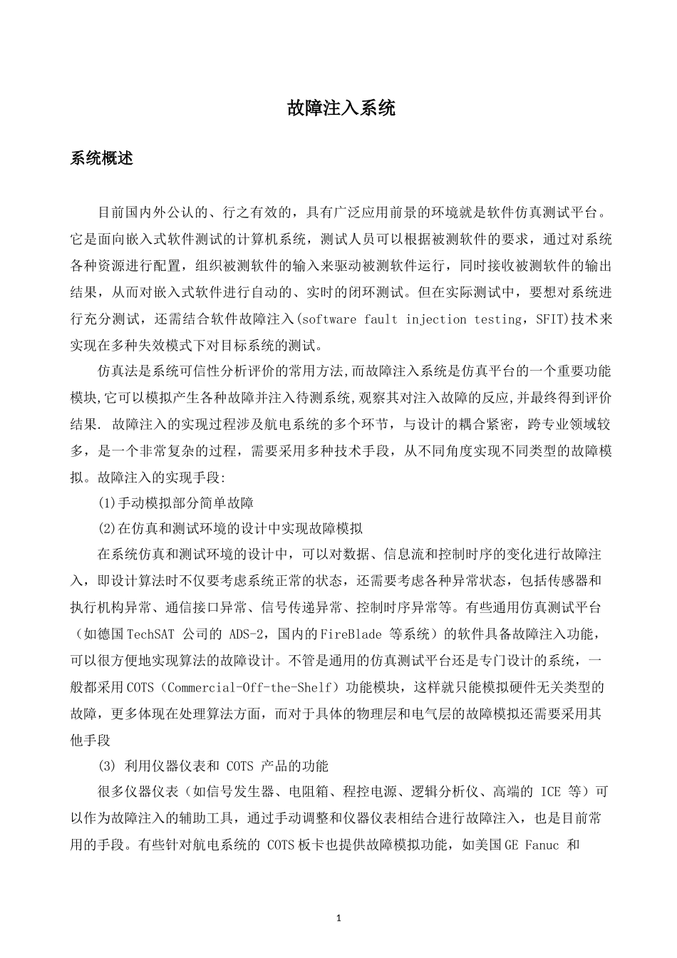 故障注入系统_第1页