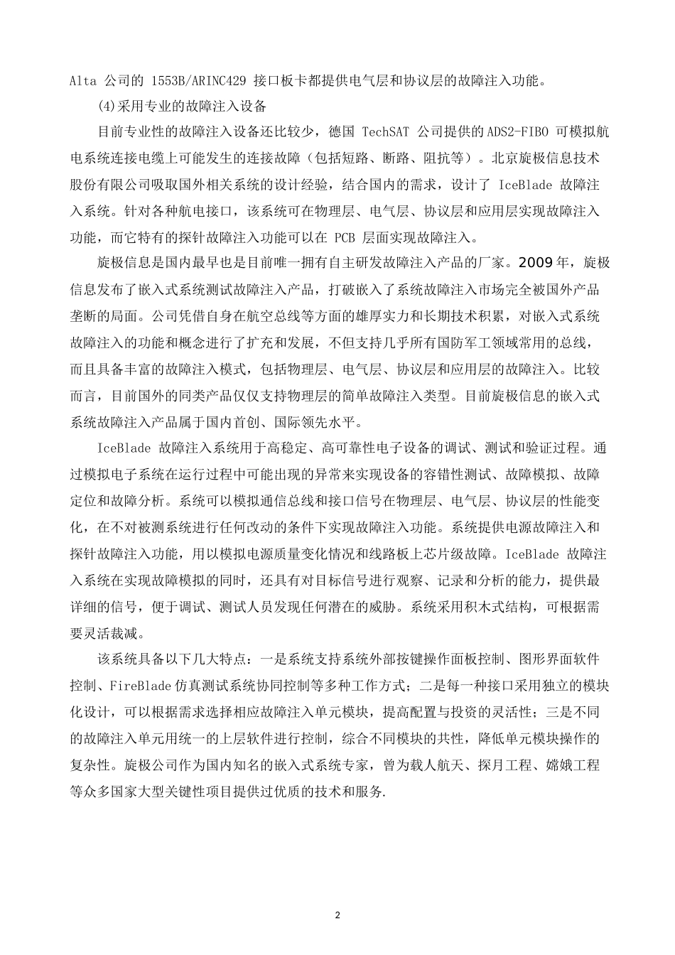 故障注入系统_第2页