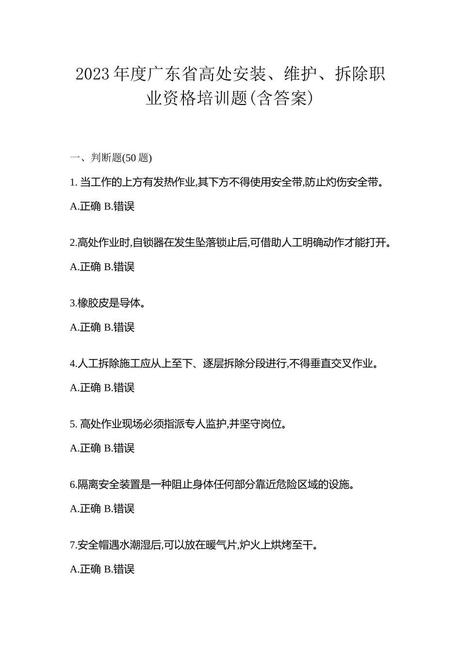 2023年度广东省高处安装、维护、拆除职业资格培训题(含答案)_第1页