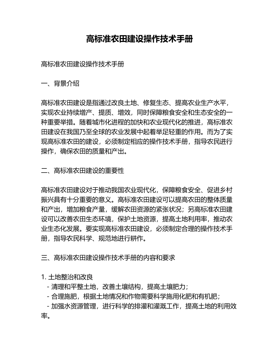高标准农田建设操作技术手册_第1页