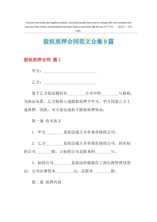 股权质押合同范文合集9篇