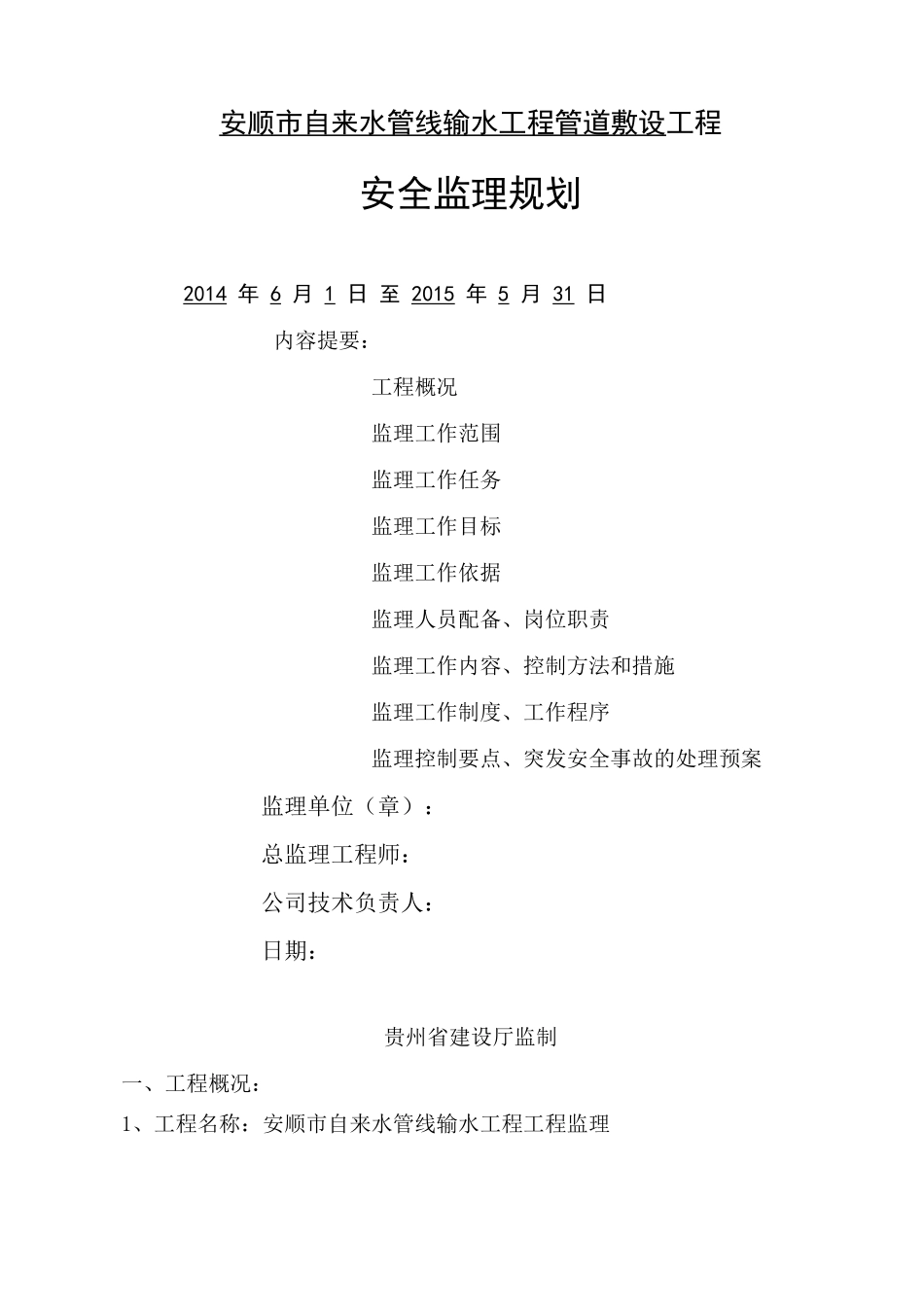 自来水管道安全监理规划_第1页