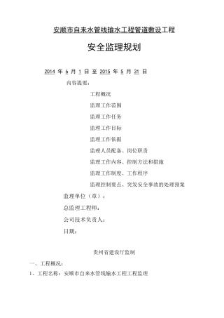 自来水管道安全监理规划