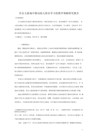 在自主游戏中推动幼儿快乐学习的教学策略研究报告