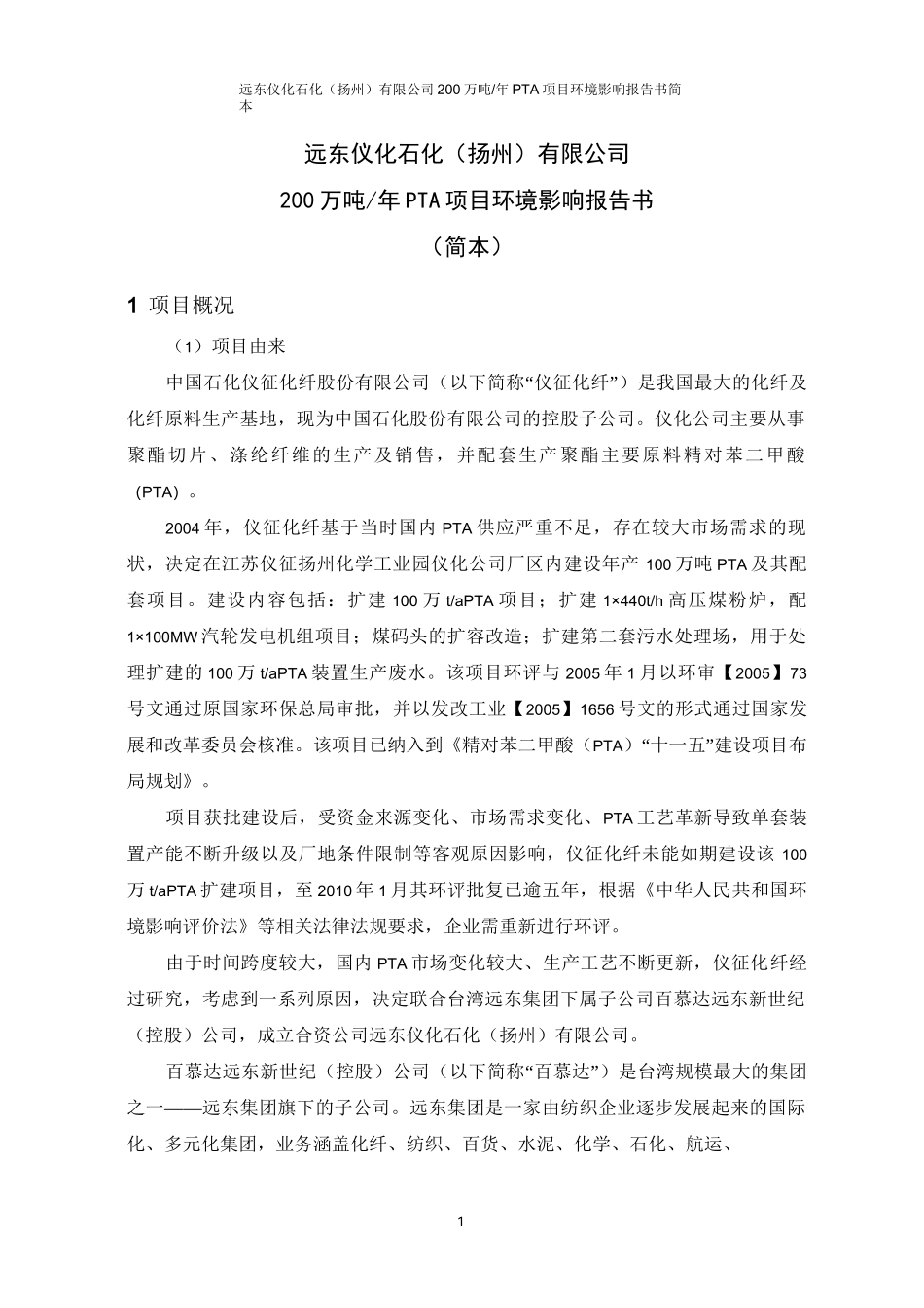 远东仪化石化(扬州)有限公司200万吨PTA项目环境影响报告书_第1页