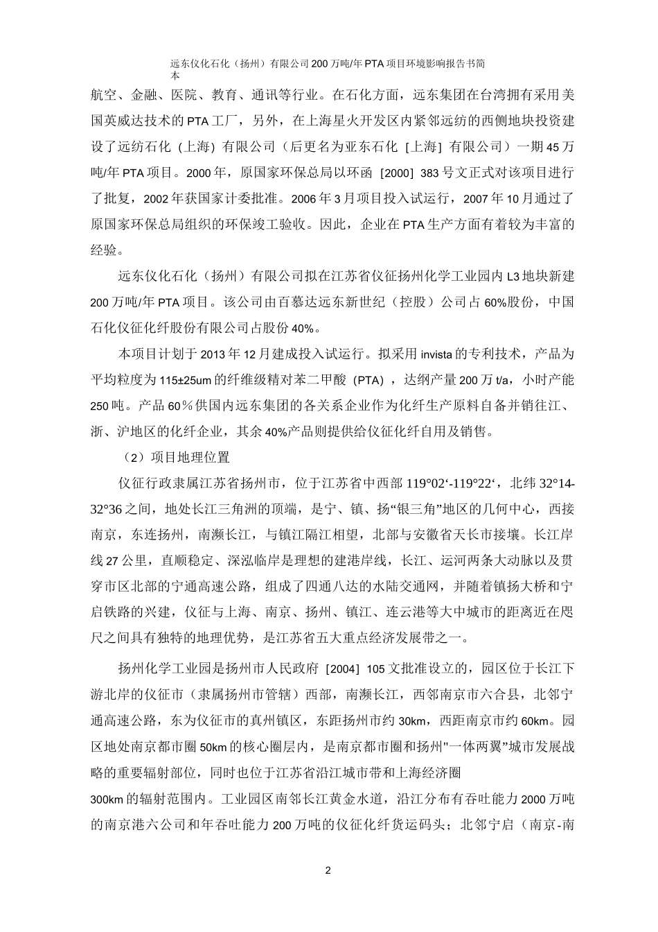 远东仪化石化(扬州)有限公司200万吨PTA项目环境影响报告书_第2页