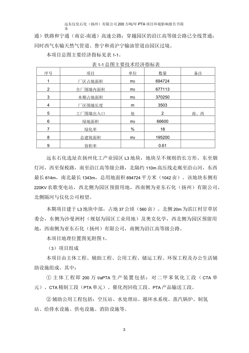 远东仪化石化(扬州)有限公司200万吨PTA项目环境影响报告书_第3页