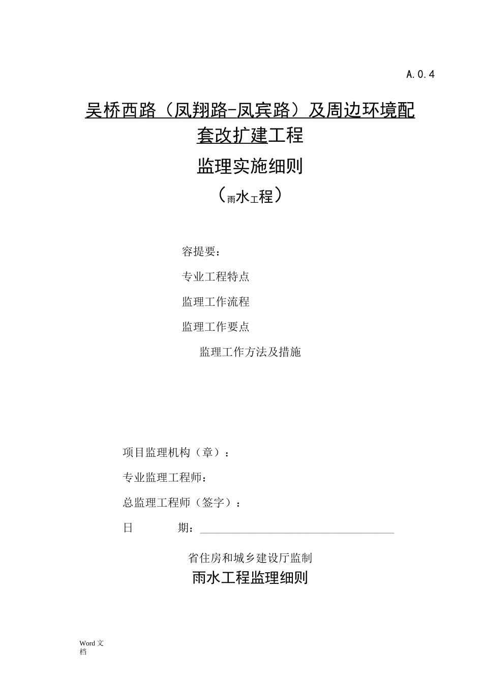 雨水工程监理实施细则_第1页