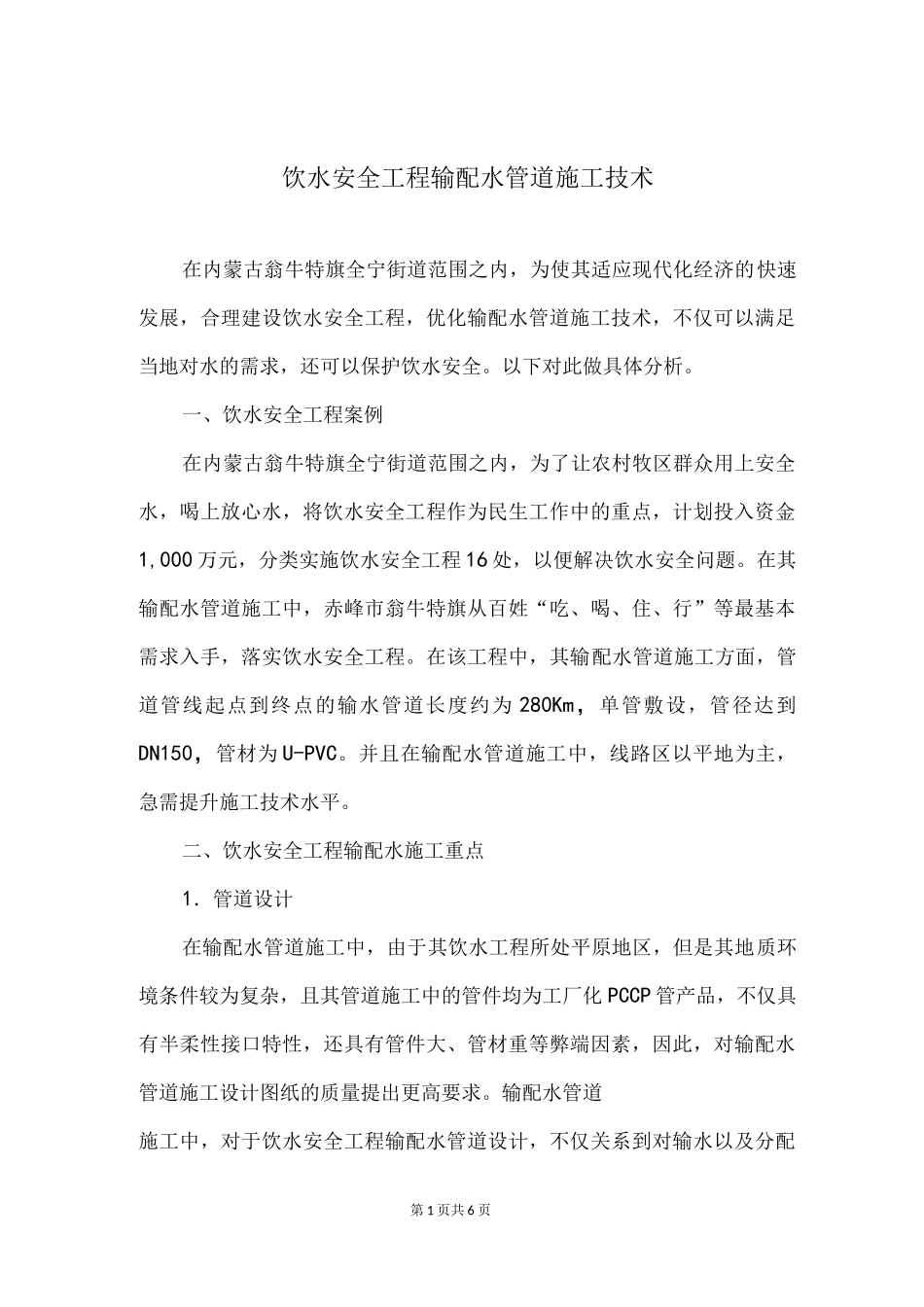 饮水安全工程输配水管道施工技术_第1页