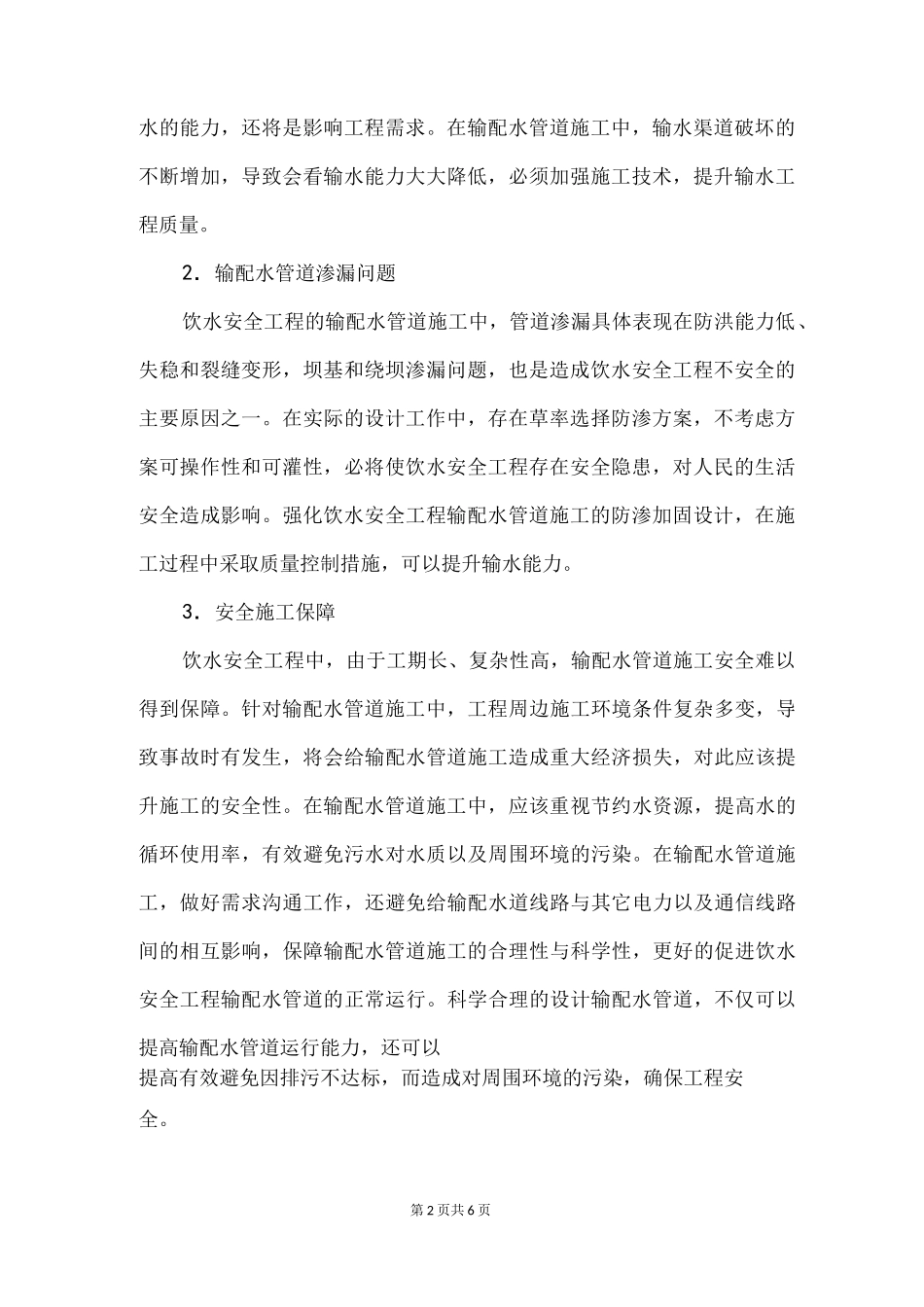 饮水安全工程输配水管道施工技术_第2页