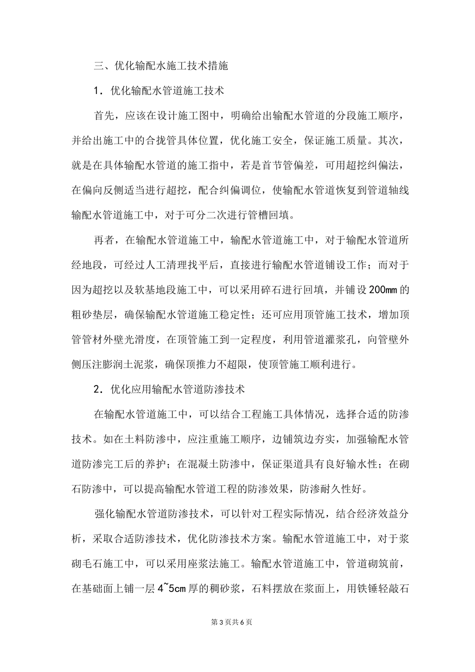 饮水安全工程输配水管道施工技术_第3页