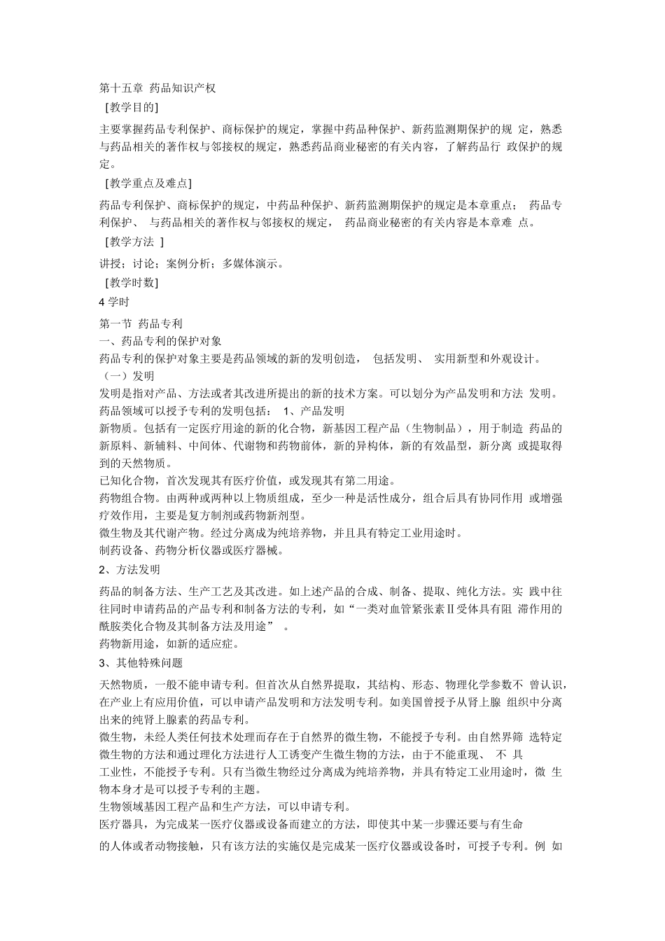 药品知识产权_第1页