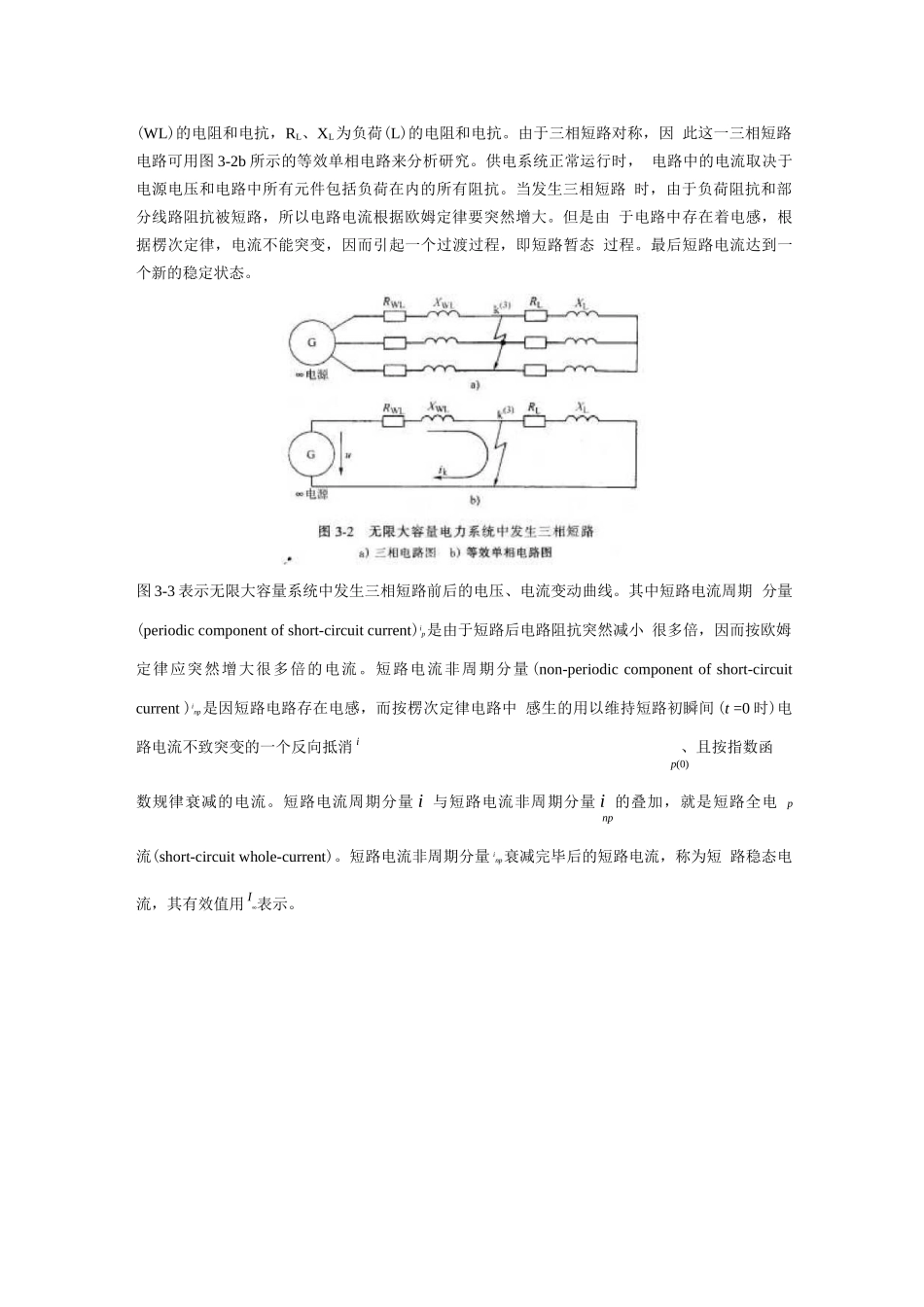 无限大容量电力系统中短路电流的计算_第3页