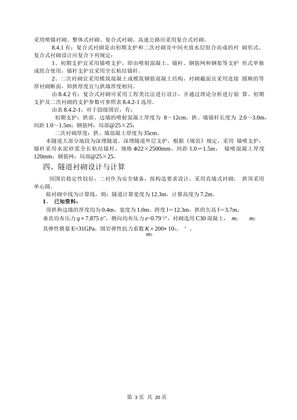 隧道计算书完整_第3页