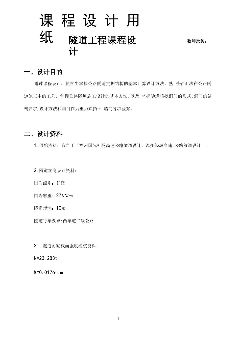 隧道工程课程设计计算书_第1页