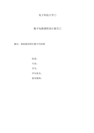 四位数字密码锁设计