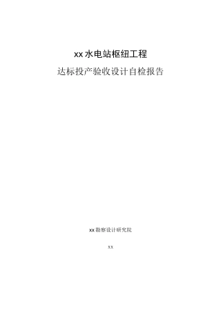 水电站机组达标投产