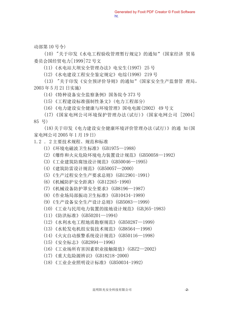 水电站安全评价报告_第2页