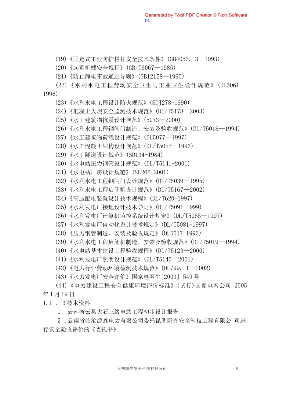 水电站安全评价报告_第3页