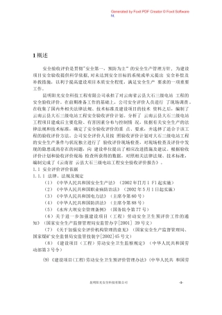 水电站安全评价报告