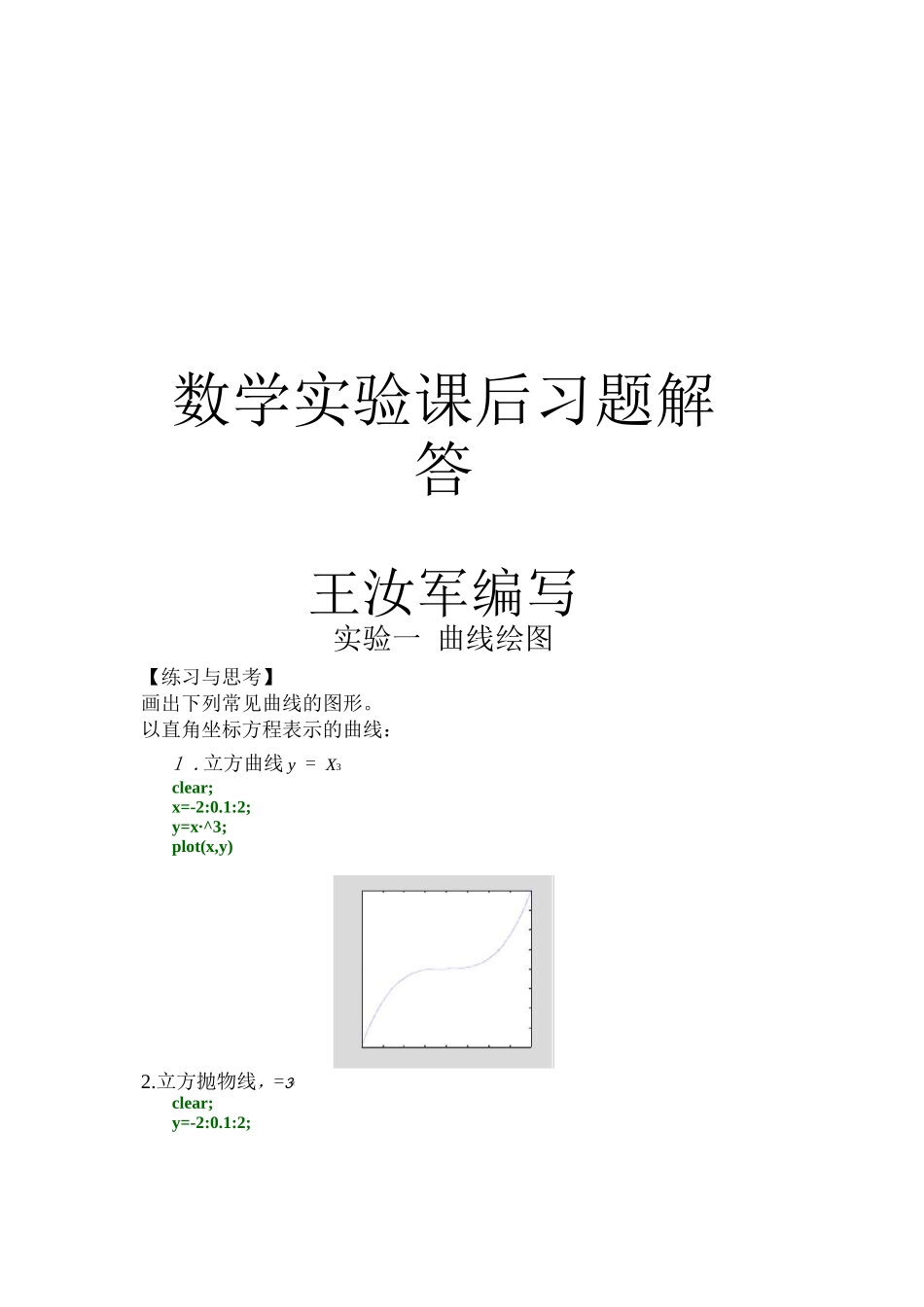 数学实验课后习题解答_第1页