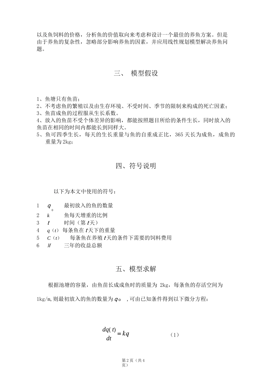 数学建模 养鱼问题的最优模型_第2页