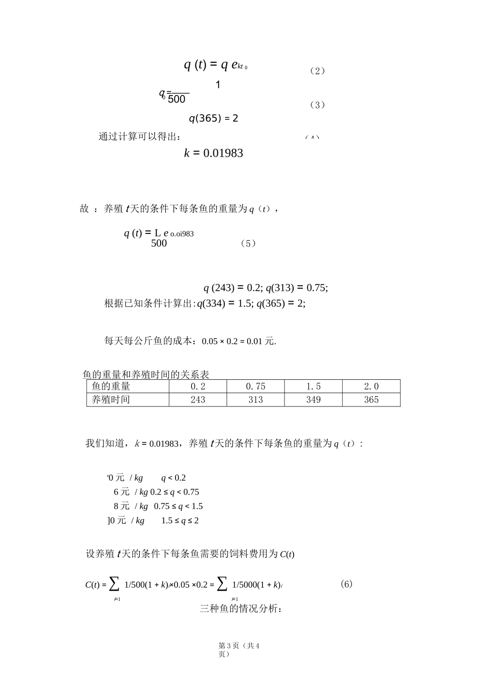 数学建模 养鱼问题的最优模型_第3页