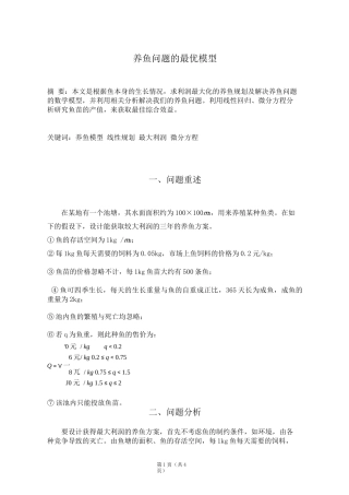 数学建模 养鱼问题的最优模型