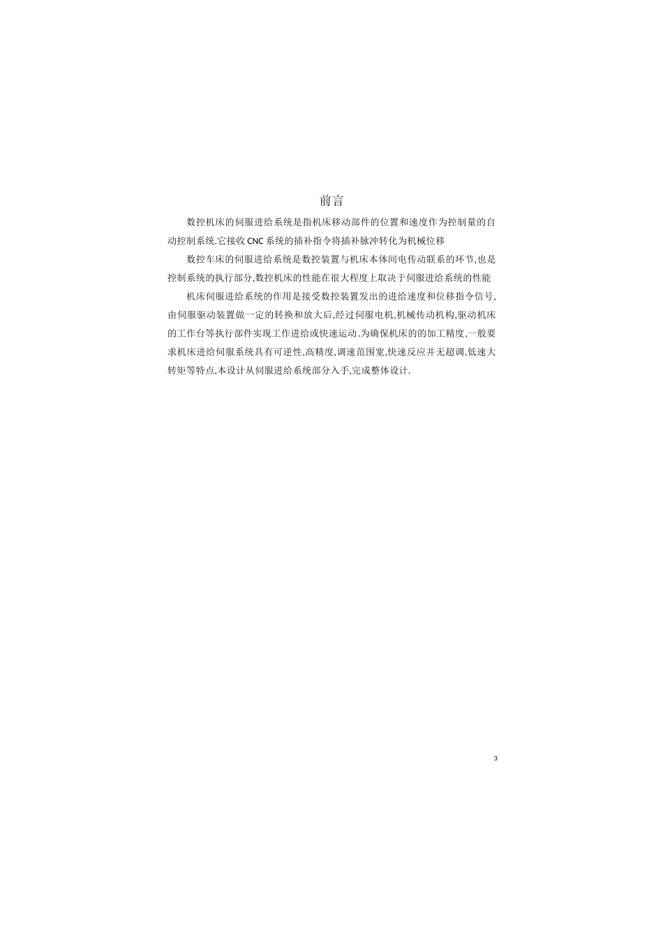 数控机床的伺服进给系统课程设计_第3页