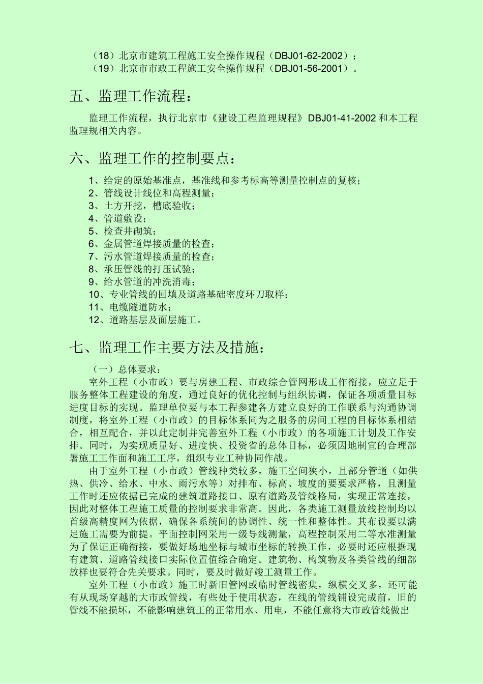 室外工程(小市政)监理实施细则_第3页