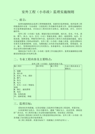 室外工程(小市政)监理实施细则