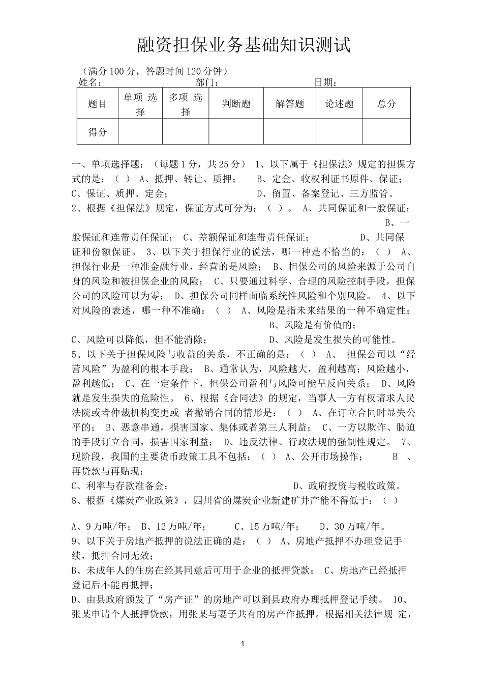 融资担保业务基础知识测试试题_第1页