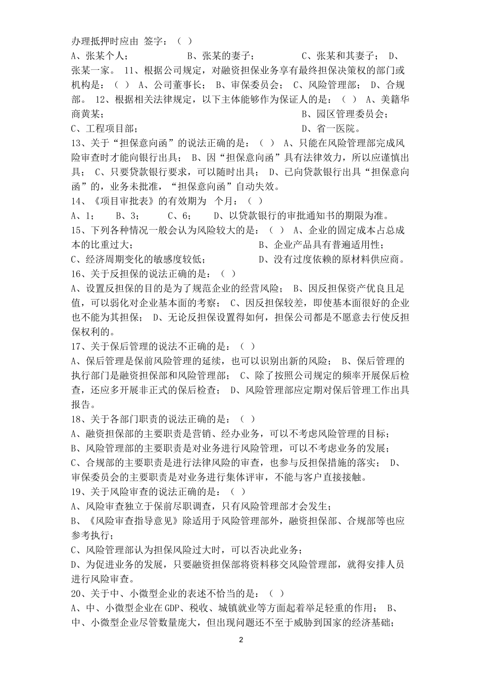 融资担保业务基础知识测试试题_第2页