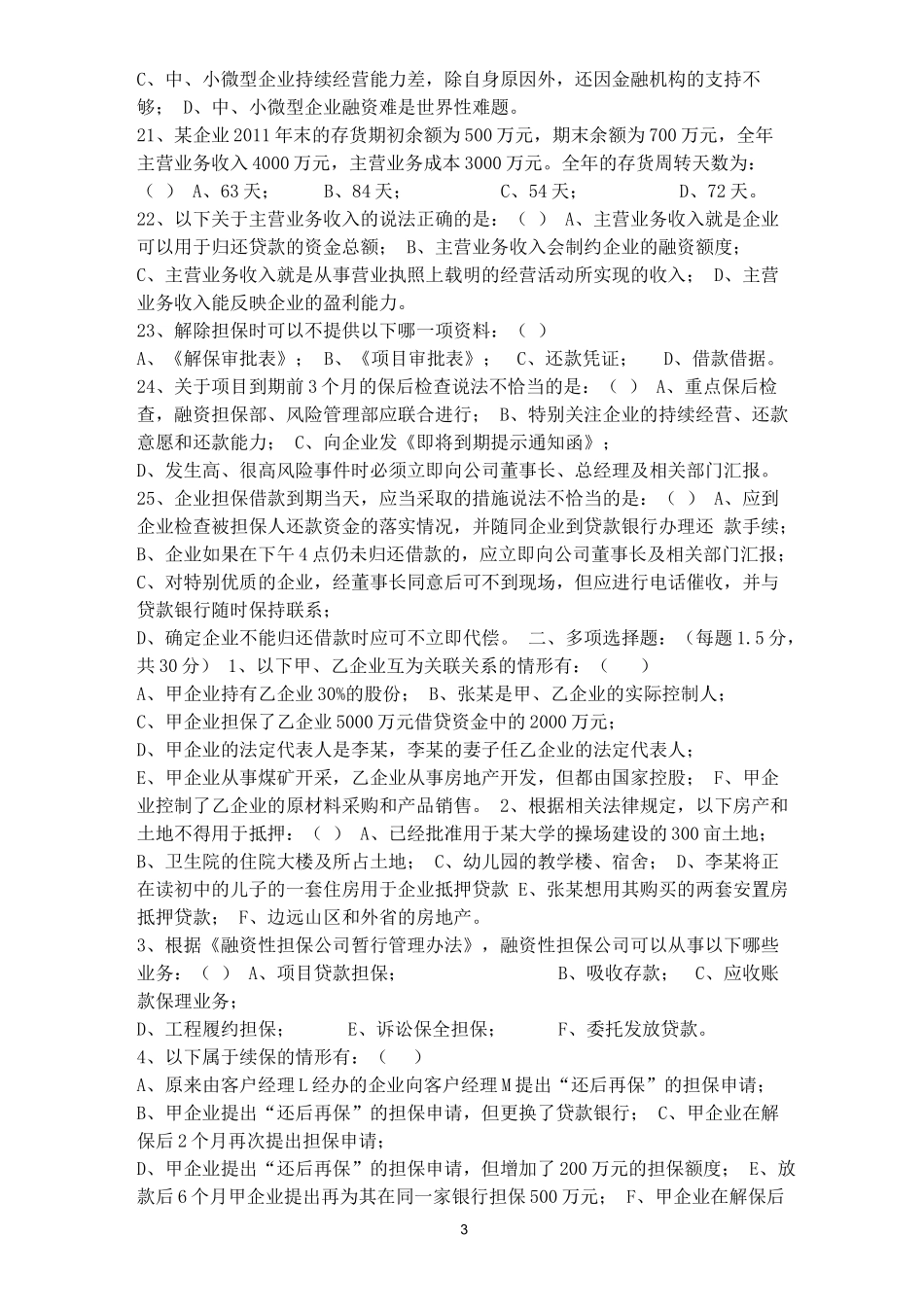 融资担保业务基础知识测试试题_第3页
