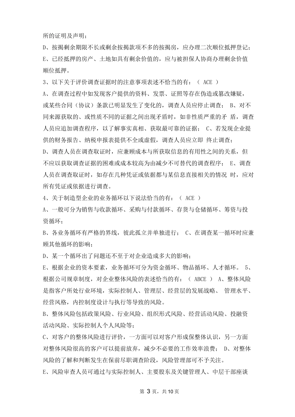 融资担保业务担保实务测试(含答案)_第3页