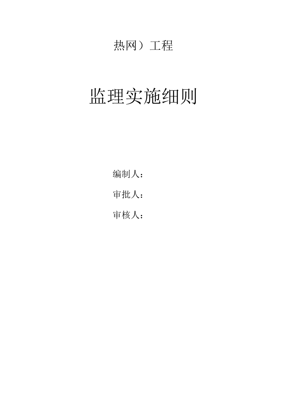 热力管网监理实施细则_第1页