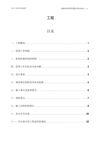 排水监理实施细则