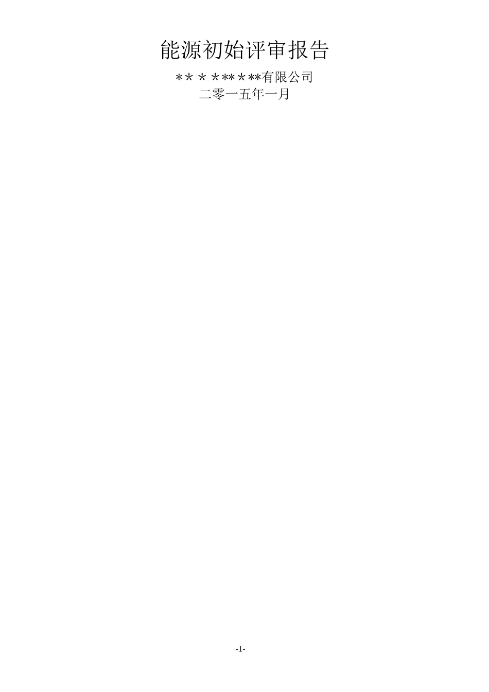能源评审报告(最终版)_第1页